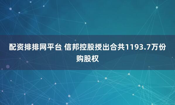 配资排排网平台 信邦控股授出合共1193.7万份购股权